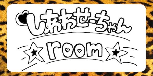 しあわせーちゃんroom